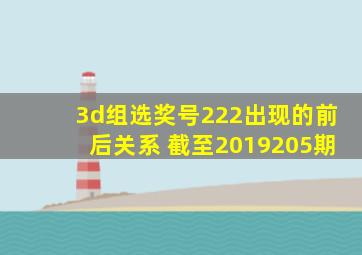 3d组选奖号222出现的前后关系 截至2019205期